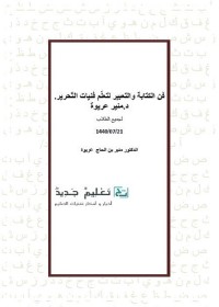 فن الكتابة والتعبير لتعلم فنيات التحرير